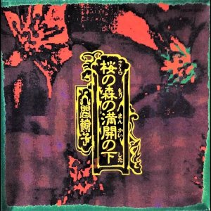 ROCK+PROG+METAL+TRIO+JAPAN: Ningen Isu - Sakura No Mori No Mankai No Shita (JP 1991)