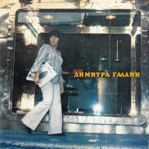 SCHLAGER+POP+GREECE: Dimitra Galani - Maria Me Ta Kitrina (GR 1972)