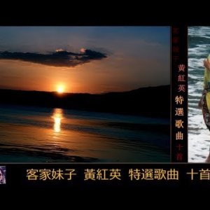 FOLK+BALLADE+FEMALE+CHINA: Huang Hong Ying - Compilation in Hakka, Canton, Mandarin (HK 2018)
