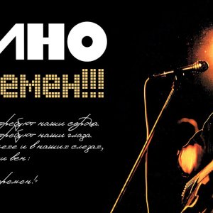 POP+ROCK+PROTEST+RUSSLAND: КИНО (Kino) Viktor Tsoi - ПЕРЕМЕН (Veränderung) (RU 1988)