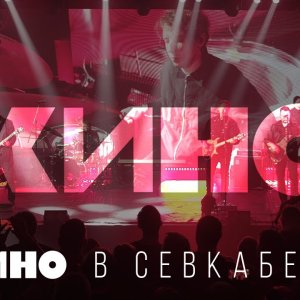 IN-MEMORIAM+REUNION+ELECTRONIC+POP+ROCK+RUSSLAND+LIVE: Кино (Kino) - In Memoriam Viktor Tsoi (1962-1990) (Sevkabel Studio Leningrad) (RU 01.2021)